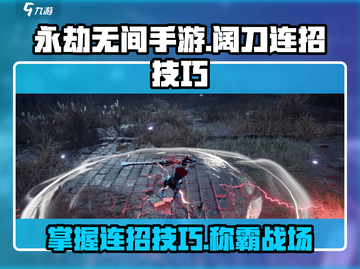 永劫无间手游阔刀连招🔥掌握技巧，称霸战场！截图1