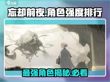 忘却前夜🔥T0角色强度排行，这些角色必练！🎮截图1