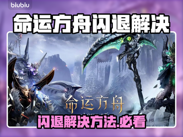 🎮命运方舟闪退？速解攻略来了！截图1