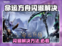 🎮命运方舟闪退？速解攻略来了！