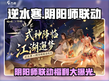 逆水寒×阴阳师联动🔥超多福利等你来拿！截图1