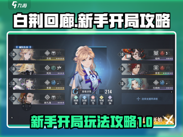 白荆回廊🔥开局必看！新手速成攻略💎截图1