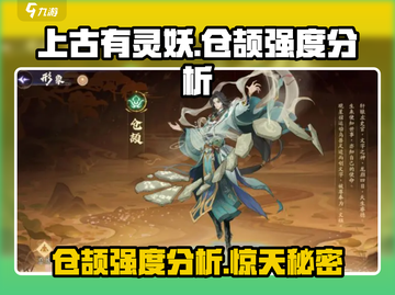 上古有灵妖：仓颉强度爆表🔥，必练角色！游戏中最强助力！截图1