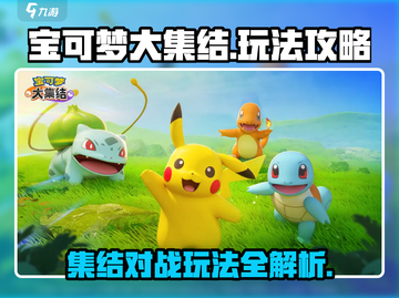 宝可梦大集结手游🔥国服玩法大全来了！快人一步上手游戏技巧🎉截图1