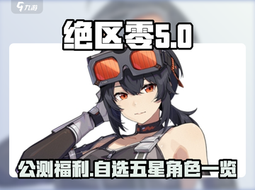 绝区零公测🔥自选五星角色大曝光！💥截图1