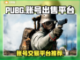 PUBG账号交易🔥好用平台推荐下载🔗