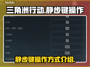 三角洲行动静步键🔥操作方式全揭秘！🎮截图1