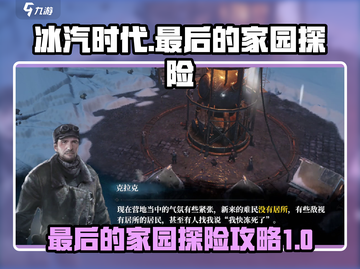 冰汽时代🔥最后的家园探险终极攻略🌟截图1