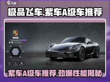 极品飞车集结💥紫车&A级车推荐，玩到停不下来！🔥截图1