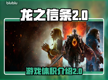 龙之信条2💥游戏体积超大！容量惊人⚠截图1