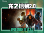 龙之信条2💥游戏体积超大！容量惊人⚠