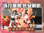 游戏《环行旅舍》：长安作用大起底！💥