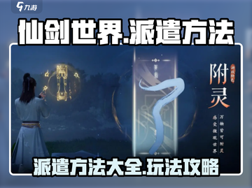 仙剑世界派遣玩法大全，轻松躺赢💎截图1