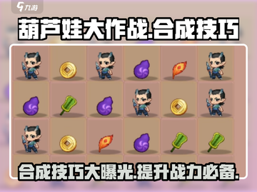 葫芦娃大作战🔥合成技巧分享，快速上手秘籍！截图1