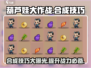 葫芦娃大作战🔥合成技巧分享，快速上手秘籍！