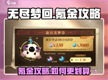 无尽梦回💎氪金攻略：这样充最划算！💥截图1