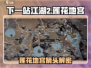 🎮下一站江湖2莲花地宫通关秘籍！箭头摆放有玄机💥