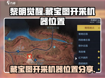 黎明觉醒藏宝图开采机器位置💎等你来挖！截图1