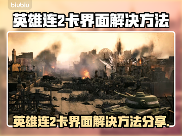 💥《英雄连2》进不去？速看解决方法！🎮截图1