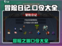 冒险日记🔥口令大全来袭！玩家必看👇