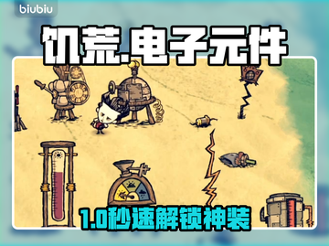 🔥《饥荒》神级电路合成术⚡截图1