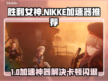 🎮胜利女神NIKKE闪退卡顿？加速器推荐来救场！截图1