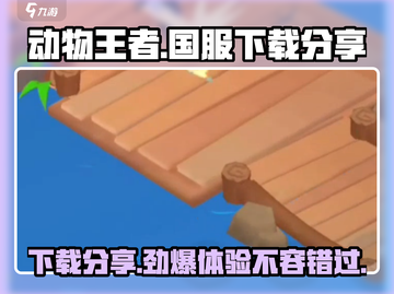 动物王者🔥国服上线！手游下载链接分享🎮截图1