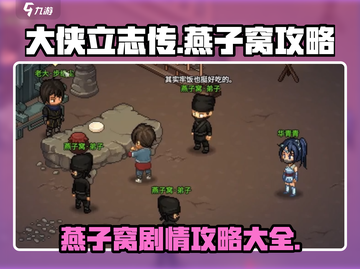 大侠立志传🔥燕子窝剧情攻略全解析！截图1