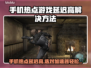 手机热点玩游戏延迟高？选对加速器轻松解决🔥🎮
