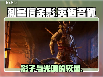 刺客信条影英语名称🔥超全介绍来啦！🎮截图1