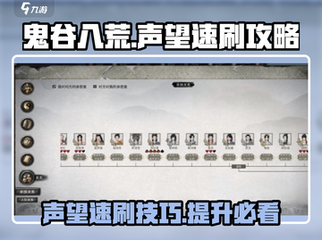 鬼谷八荒✨声望速刷攻略，轻松提升战力！截图1
