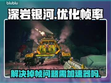 深岩银河🔥掉帧？不开加速器照样爽玩！截图1