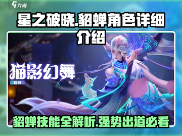 星之破晓🔥貂蝉超强详细介绍来啦！💥截图1