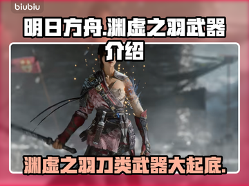 明末渊虚之羽刀类武器大起底！🔥一刀封神？游戏党必看！🎮截图1