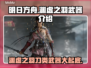 明末渊虚之羽刀类武器大起底！🔥一刀封神？游戏党必看！🎮