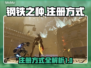 钢铁之种🔥超简单注册登录平台揭秘！🎮
