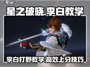 星之破晓李白教学🔥超详细玩法攻略来啦！截图1