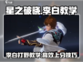 星之破晓李白教学🔥超详细玩法攻略来啦！