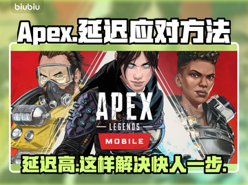 Apex延迟卡顿？这些方法让你丝滑游戏体验！🎮🔥截图1