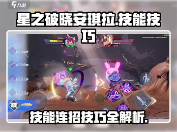 星之破晓🔥安琪拉技能玩法大揭秘！💡截图1