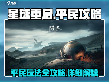 星球重启平民逆袭🔥超详细玩法攻略⚡截图1