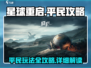 星球重启平民逆袭🔥超详细玩法攻略⚡