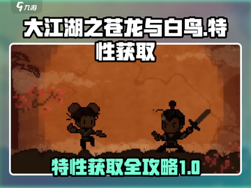 大江湖之苍龙与白鸟🔥特性获取全攻略🌟截图1