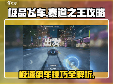 极品飞车集结🔥赛道之王玩法攻略来啦！🚗截图1