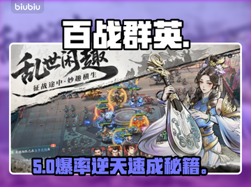 【百战群英】新手秒变大神🔥截图1