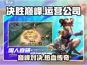 决胜巅峰🔥哪家公司运营？游戏玩家必看！截图1