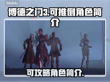 博德之门3🔥可推倒角色简介，错过可惜！截图1