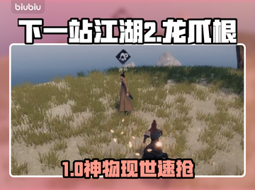 【下一站江湖2】龙爪根神获取！🔥截图1