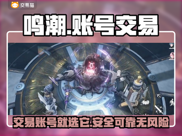 鸣潮🎉靠谱账号交易平台推荐，玩家必看！截图1