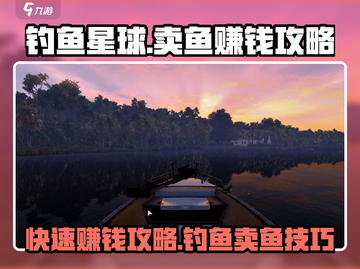钓鱼星球💰快速赚钱秘籍，卖鱼暴富💡截图1
